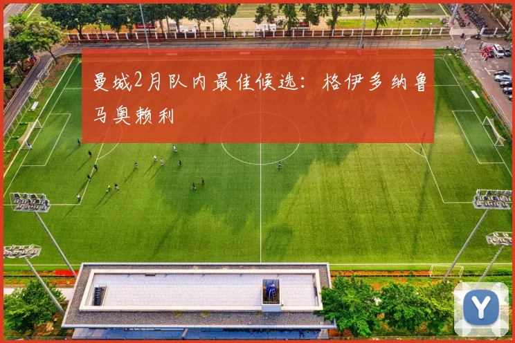 曼城2月队内最佳候选：格伊多纳鲁马奥赖利