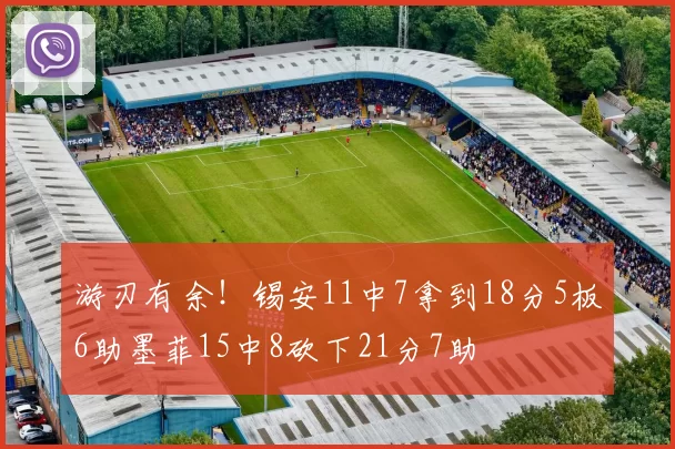 游刃有余！锡安11中7拿到18分5板6助墨菲15中8砍下21分7助