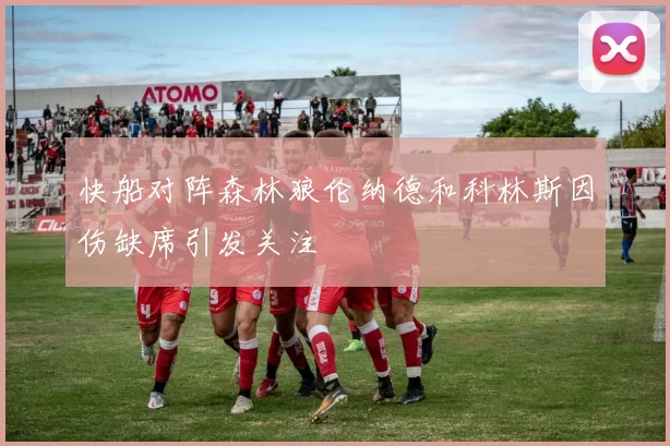 快船对阵森林狼伦纳德和科林斯因伤缺席引发关注