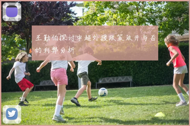 王勤伯探讨中超外援政策放开与否的利弊分析