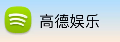 高德娱乐 logo